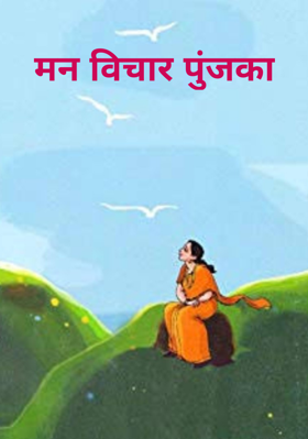 मन विचार पुंजका