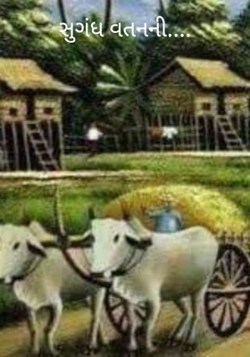 સુગંધ વતનની