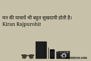 
मन की यात्रायें भी बहुत सुखदायी होती है।
Kiran Rajpurohit 