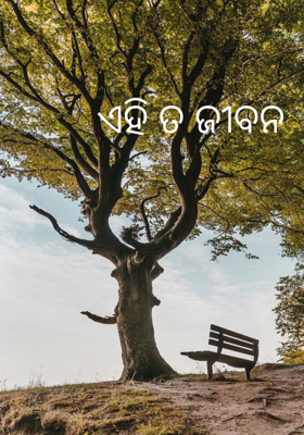 ଏହି ତ ଜୀବନ 