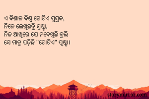 ଏ ବିଶାଳ ବିଶ୍ଵ...