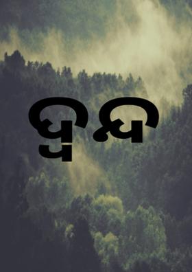 ଦ୍ଵନ୍ଦ