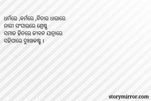 ଧର୍ମରେ ,କର୍ମରେ...