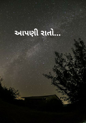 આપણી રાતો