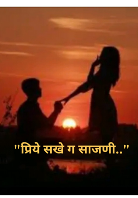 प्रिये सखे ग साजणी