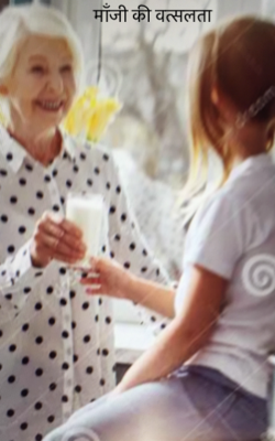 माँजी की वत्सलता