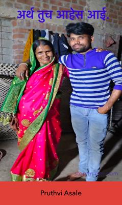 अर्थ तुच आहेस आई.