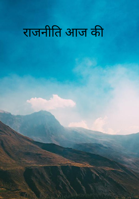 राजनीति आज की