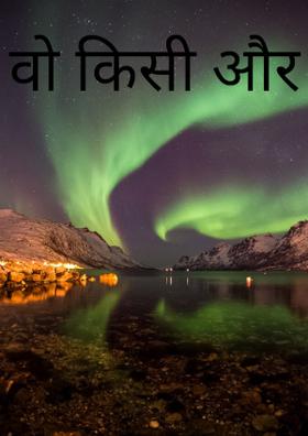 वो किसी और