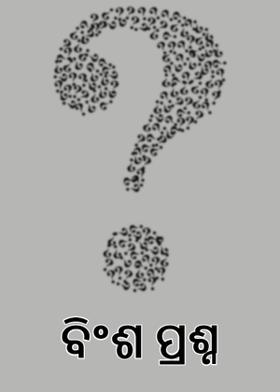 ବିଂଶ ପ୍ରଶ୍ନ