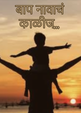 बाप नावाचं काळीज...
