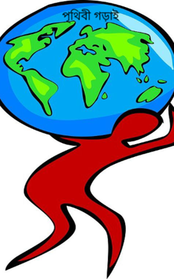 পৃথিবী গড়াই