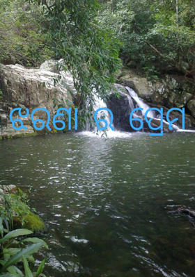 ଝରଣା ର ପ୍ରେମ