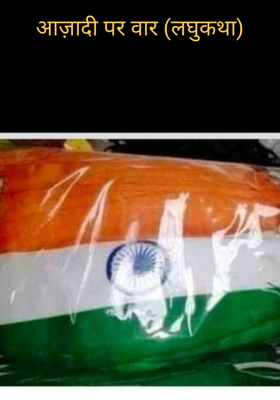 आज़ादी पर वार