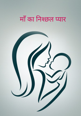 माँ का निश्छल प्यार