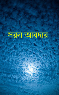 সরল আবদার