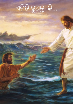 ଏମିତି ହୁଅନ୍ତା କି