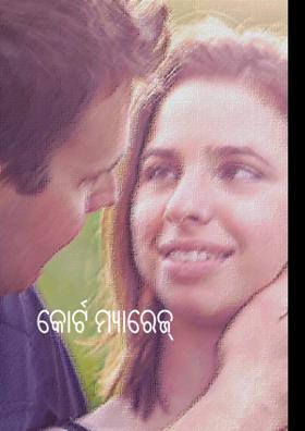 କୋର୍ଟ ମ୍ୟାରେଜ୍