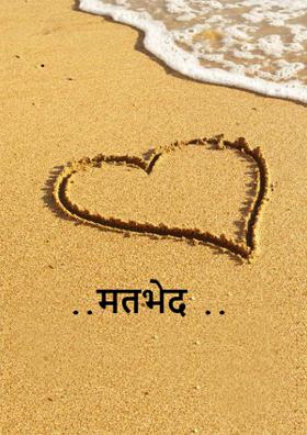 ..मतभेद ..