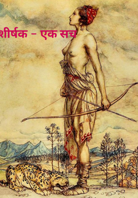 शीर्षक - एक सच