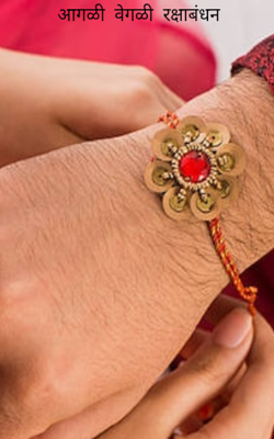  आगळी  वेगळी  रक्षाबंधन