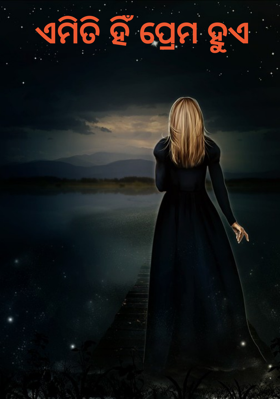 ଏମିତି ହିଁ ପ୍ରେମ ହୁଏ