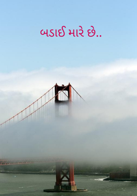 બડાઈ મારે છે