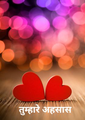 तुम्हारे अहसास