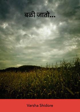 बळी जातो...