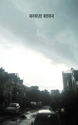 बरसता सावन