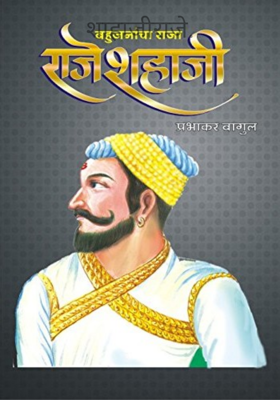 शाहाजीराजे.