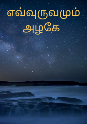 எவ்வுருவமும் அழகே