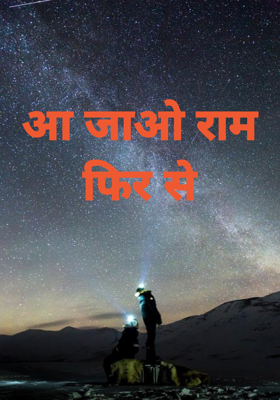 आ जाओ राम फिर से