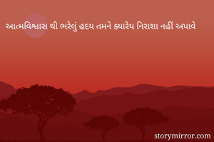 આત્મવિશ્વાસ થી...