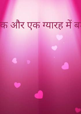 एक और एक ग्यारह में बड़ी ताकत..