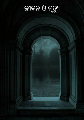 ଜୀଵନ ଓ ମୃତ୍ୟୁ