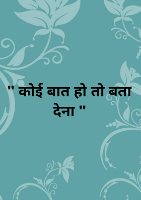 कोई बात हो तो बता देना
