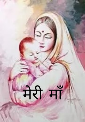 मेरी माँ