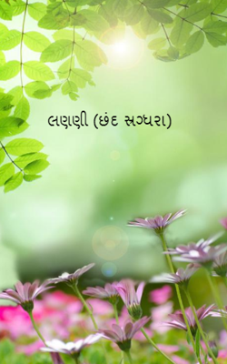 લણણી (છંદ સ્રગ્ધરા)