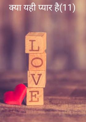 क्या यही प्यार है