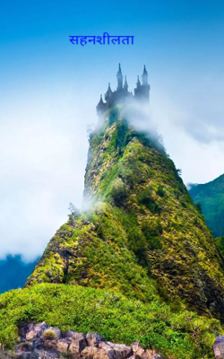 सहनशीलता