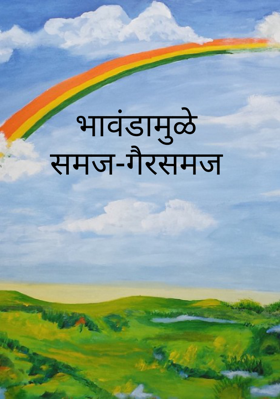 भावंडामुळे समज-गैरसमज