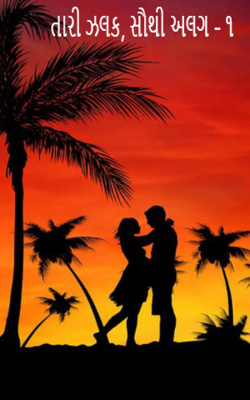 તારી ઝલક, સૌથી અલગ 1