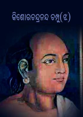 କିଶୋରଚନ୍ଦ୍ରାନନ୍ଦ ଚମ୍ପୂ(ଝ)