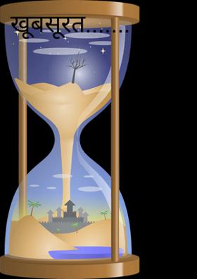 खूबसूरत