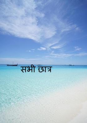 सभी छात्र