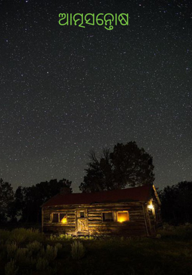 ଆତ୍ମସନ୍ତୋଷ