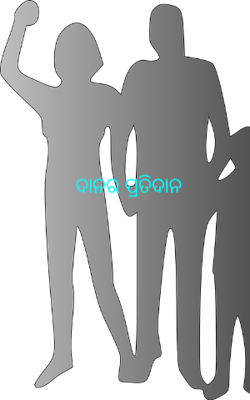 ଦାନର ପ୍ରତିଦାନ