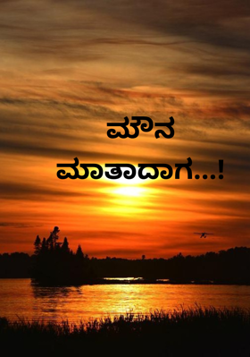 ಮೌನ ಮಾತಾದಾಗ...!