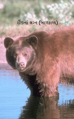 રીંછનાં લગ્ન